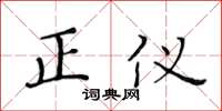 黃華生正儀楷書怎么寫