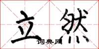 何伯昌立然楷書怎么寫