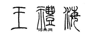 陳墨王禮海篆書個性簽名怎么寫