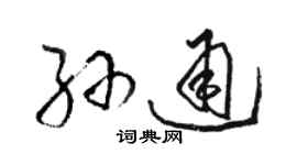 駱恆光孫通草書個性簽名怎么寫