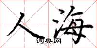 丁謙人海楷書怎么寫