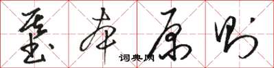 駱恆光基本原則草書怎么寫