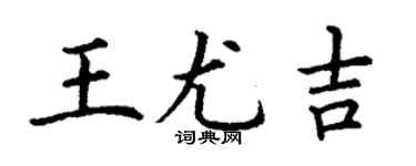 丁謙王尤吉楷書個性簽名怎么寫