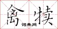 黃華生禽犢楷書怎么寫