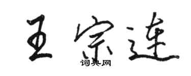 駱恆光王宗連行書個性簽名怎么寫