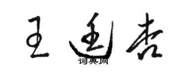 駱恆光王廷杏草書個性簽名怎么寫