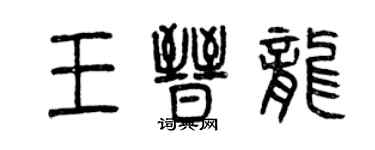 曾慶福王晉龍篆書個性簽名怎么寫