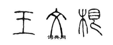 陳聲遠王文根篆書個性簽名怎么寫