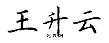 丁謙王升雲楷書個性簽名怎么寫