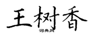 丁謙王樹香楷書個性簽名怎么寫