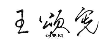 駱恆光王頌憲草書個性簽名怎么寫