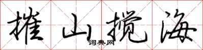 荊霄鵬摧山攪海行書怎么寫