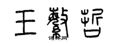 曾慶福王繁哲篆書個性簽名怎么寫