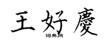 何伯昌王好慶楷書個性簽名怎么寫