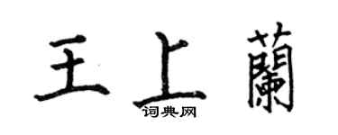 何伯昌王上蘭楷書個性簽名怎么寫