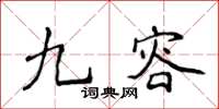 侯登峰九容楷書怎么寫