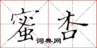 黃華生蜜杏楷書怎么寫