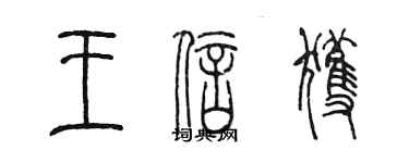 陳墨王信獲篆書個性簽名怎么寫