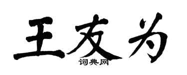翁闓運王友為楷書個性簽名怎么寫
