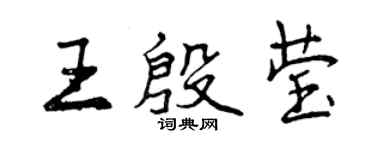 曾慶福王殷瑩行書個性簽名怎么寫