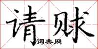 丁謙請賕楷書怎么寫