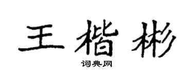 袁強王楷彬楷書個性簽名怎么寫