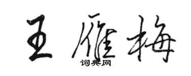 駱恆光王雁梅行書個性簽名怎么寫