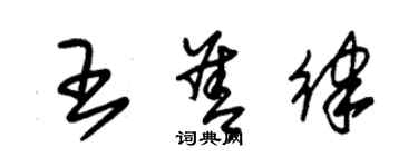 朱錫榮王善律草書個性簽名怎么寫