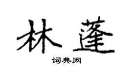 袁強林蓬楷書個性簽名怎么寫