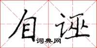 侯登峰自誣楷書怎么寫