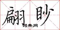 田英章翩眇楷書怎么寫