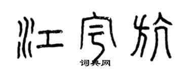 曾慶福江宇航篆書個性簽名怎么寫