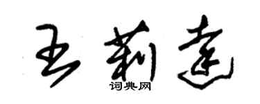 朱錫榮王莉達草書個性簽名怎么寫