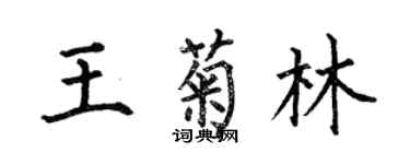 何伯昌王菊林楷書個性簽名怎么寫