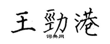 何伯昌王勁港楷書個性簽名怎么寫