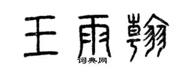 曾慶福王雨翰篆書個性簽名怎么寫