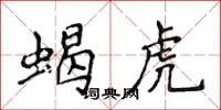 侯登峰蝎虎楷書怎么寫