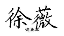 丁謙徐薇楷書個性簽名怎么寫