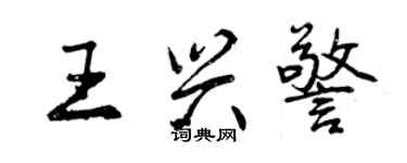 曾慶福王興警行書個性簽名怎么寫