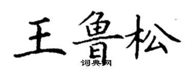 丁謙王魯松楷書個性簽名怎么寫