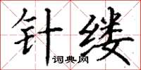 丁謙針縷楷書怎么寫