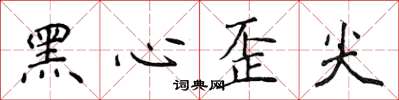 侯登峰黑心歪尖楷書怎么寫