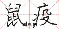 駱恆光鼠疫楷書怎么寫