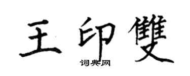 何伯昌王印雙楷書個性簽名怎么寫