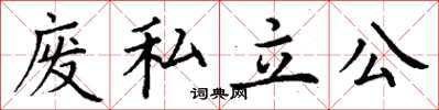 丁謙廢私立公楷書怎么寫