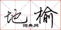 荊霄鵬地榆行書怎么寫
