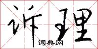 訴陳的意思_訴陳的解釋_國語詞典