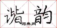 侯登峰諧韻楷書怎么寫