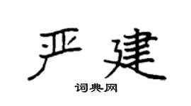 袁強嚴建楷書個性簽名怎么寫