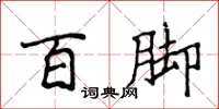 侯登峰百腳楷書怎么寫